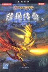 修玛传奇（全二册） - [美] 理查·奈克