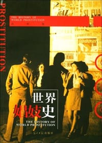 世界娼妓史（彩图版） - 马道宗