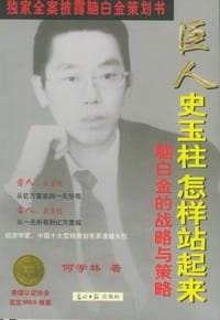 巨人史玉柱怎样站起来的 - 何学林