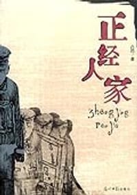 书籍 正经人家的封面