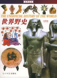 世界野史. 世界全史（全彩图版） - 邱科平 编