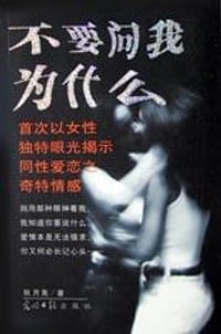 不要问我为什么 - 秋月亮