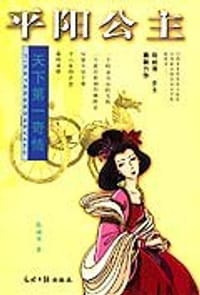 平阳公主