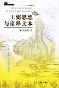 王弼思想与诠释文本