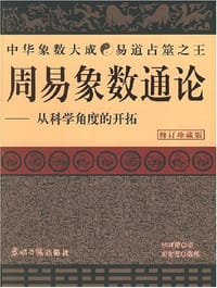 周易象数通论
