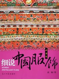 书籍 细说中国服饰的封面