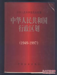 中华人民共和国行政区划(1949-1997) - 无名图书