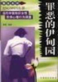 书籍 罪恶的伊甸园的封面