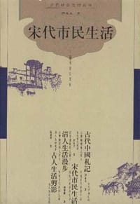 书籍 宋代市民生活的封面