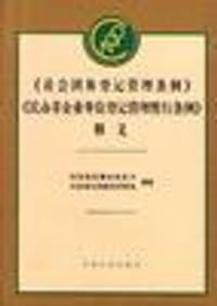 《社会团体登记管理条例》《民办非企业单位登记管理暂行条例》释义