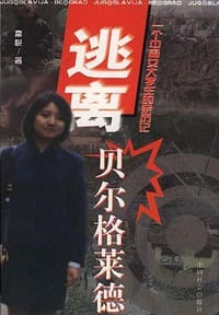 逃离贝尔格莱德--一个中国女大学生的亲历记