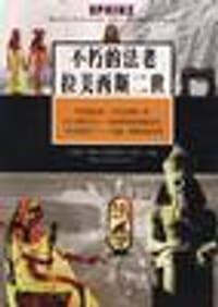 书籍 不朽的法老的封面