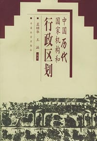 书籍 中国历代国家机构和行政区划的封面