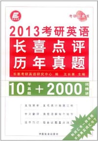 2008年考研英语王长喜点评历年真题 - 王长喜