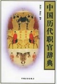 中国历代职官辞典
