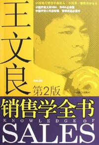 王文良销售学全书