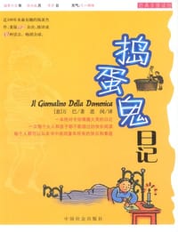 书籍 捣蛋鬼日记的封面