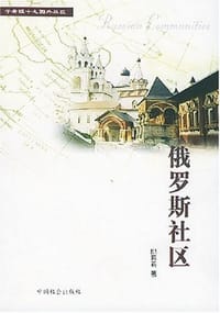 书籍 俄罗斯社区的封面