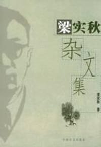 梁实秋杂文集 - 梁实秋著