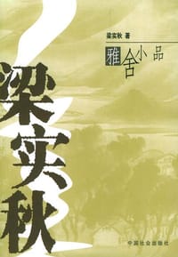 梁实秋雅舍小品 - 梁实秋