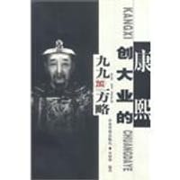 康熙创大业的九九加一方略 - 宋树理主编