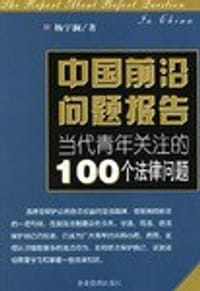 中国前沿问题报告当代青年关注的100个经济问题 - 杨宇澜