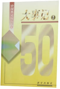书籍 中国外文局五十年大事记的封面