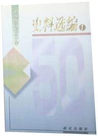 书籍 中国外文局五十年史料选编的封面
