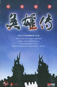 传奇世界·英雄传