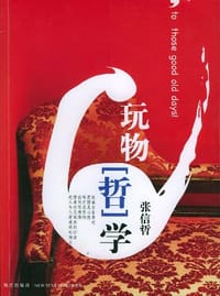 书籍 玩物“哲”学的封面