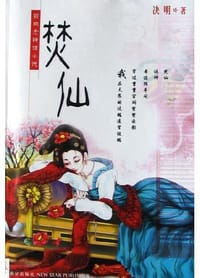 书籍 焚仙的封面