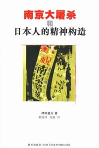 南京大屠杀和日本人的精神构造 - (日)津田道夫