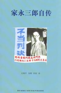 书籍 家永三郎自传的封面