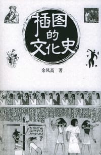 书籍 插图的文化史的封面