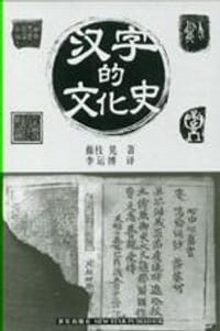 书籍 汉字的文化史的封面