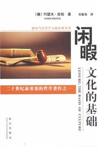 闲暇 - 约瑟夫・皮珀