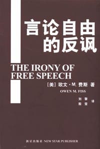 言论自由的反讽 - 欧文・M.费斯