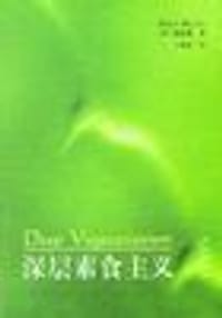 书籍 深层素食主义的封面