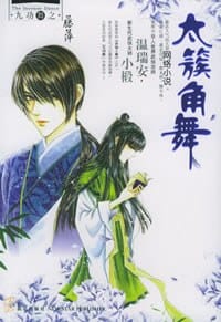 太簇角舞 - 藤萍
