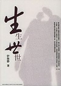 书籍 生生世世的封面