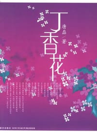 丁香花
