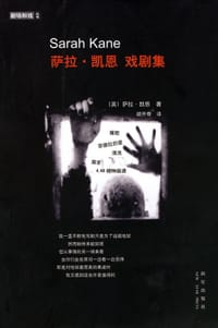 萨拉·凯恩戏剧集 - [英] 萨拉·凯恩(Sarah Kane)