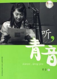 听，青音