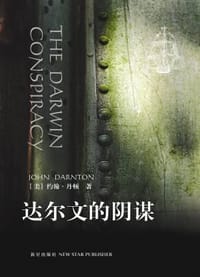 书籍 达尔文的阴谋的封面