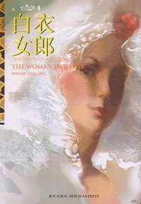 书籍 白衣女郎的封面