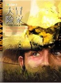 大冒险家 - [美]哈罗德·罗宾斯