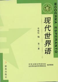 书籍 现代世界语（一、二册）的封面