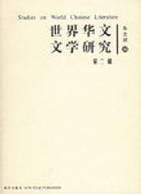 世界华文文学研究