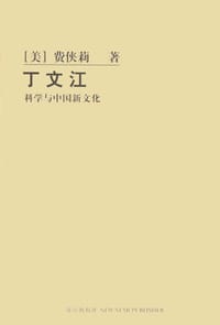 书籍 丁文江的封面