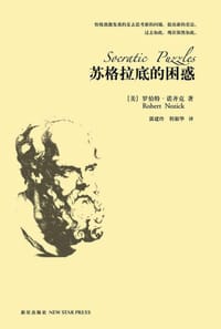 苏格拉底的困惑 - (美)罗伯特·诺齐克